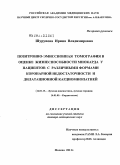 Шурупова, Ирина Владимировна. Позитронно-эмиссионная томография в оценке жизнеспособности миокарда у пациентов с различными формами коронарной недостаточности и дилатационной кардиомиопатией: дис. доктор медицинских наук: 14.01.13 - Лучевая диагностика, лучевая терапия. Москва. 2011. 318 с.