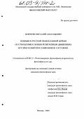 Вовченко, Виталий Анатольевич. Позиции в Русской Православной Церкви по отношению к новым религиозным движениям: история развития и современное состояние: дис. кандидат философских наук: 09.00.13 - Философия и история религии, философская антропология, философия культуры. Москва. 2003. 199 с.