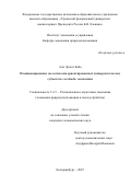 Али Эрнест Баба. Позиционирование экологически ориентированных университетов как субъектов «зеленой» экономики: дис. кандидат наук: 00.00.00 - Другие cпециальности. «Уральский федеральный университет имени первого Президента России Б.Н. Ельцина». 2025. 192 с.