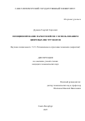 Дудаков Георгий Сергеевич. Позиционирование маркетплейсов с использованием цифровых инструментов: дис. кандидат наук: 00.00.00 - Другие cпециальности. «Санкт-Петербургский государственный университет». 2026. 244 с.