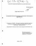 Гафаров, Марат Ринатович. Позиционирование продукции автомобилестроительного предприятия: дис. кандидат экономических наук: 08.00.05 - Экономика и управление народным хозяйством: теория управления экономическими системами; макроэкономика; экономика, организация и управление предприятиями, отраслями, комплексами; управление инновациями; региональная экономика; логистика; экономика труда. Казань. 2002. 221 с.