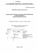 Гнатик, Екатерина Николаевна. Познание и преобразование биологических основ человека. Философский анализ: дис. доктор философских наук: 09.00.01 - Онтология и теория познания. Москва. 2005. 358 с.