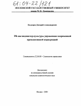 Болдырев, Дмитрий Александрович. PR как индикатор культуры управления современной промышленной корпорацией: дис. кандидат социологических наук: 22.00.08 - Социология управления. Москва. 2004. 166 с.