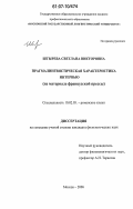 Штырева, Светлана Викторовна. Прагмалингвистическая характеристика интервью: на материале французской прессы: дис. кандидат филологических наук: 10.02.05 - Романские языки. Москва. 2006. 163 с.