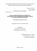 Волкова, Ольга Сергеевна. Прагмалингвистические особенности межличностного общения в коммуникативной ситуации "бытовой конфликт": на материале английского языка: дис. кандидат филологических наук: 10.02.04 - Германские языки. Волгоград. 2009. 188 с.