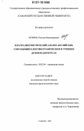 Искина, Татьяна Владимировна. Прагмалингвистический анализ английских сокращений в лексикографическом и учебном деловом дискурсах: дис. кандидат филологических наук: 10.02.04 - Германские языки. Самара. 2007. 159 с.
