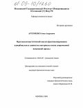 Артеменко, Анна Андреевна. Прагмалингвистический анализ функционирования адвербиальных единиц на материале языка современной испанской прессы: дис. кандидат филологических наук: 10.02.05 - Романские языки. Москва. 2005. 146 с.