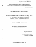 Каразия, Наталья Александровна. Прагмалингвистическое исследование акта упрека в контексте современной американской речевой культуры: дис. кандидат филологических наук: 10.02.04 - Германские языки. Петропавловск-Камчатский. 2004. 214 с.