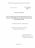 Почтарь, Елена Ивановна. Прагмастилистическая организация рекламы как дискурса убеждения: на материале американской печатной рекламы: дис. кандидат филологических наук: 10.02.04 - Германские языки. Москва. 2011. 267 с.