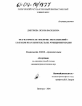 Дмитриева, Любовь Васильевна. Прагматическая семантика в высказываниях с глаголом MEAN и контексты их функционирования: дис. кандидат филологических наук: 10.02.04 - Германские языки. Пятигорск. 2004. 219 с.