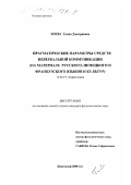 Боева, Елена Дмитриевна. Прагматические параметры средств невербальной коммуникации: На материале русского, немецкого и французского языков и культур: дис. кандидат филологических наук: 10.02.19 - Теория языка. Краснодар. 2000. 166 с.