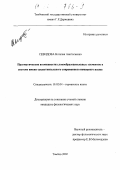 Севидова, Наталия Анатольевна. Прагматические возможности словообразовательных элементов в системе имени существительного современного немецкого языка: дис. кандидат филологических наук: 10.02.04 - Германские языки. Тамбов. 2002. 184 с.
