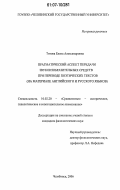 Титова, Елена Александровна. Прагматический аспект передачи звукоизобразительных средств при переводе поэтических текстов: на материале английского и русского языков: дис. кандидат филологических наук: 10.02.20 - Сравнительно-историческое, типологическое и сопоставительное языкознание. Челябинск. 2006. 202 с.