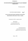 Фаткулова, Лилия Раильевна. Прагматический эффект приемов логического выделения в синтаксисе Томаса Манна: дис. кандидат филологических наук: 10.02.04 - Германские языки. Москва. 2006. 205 с.