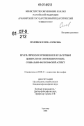 Семенюк, Елена Юрьевна. Прагматическое отношение к культурным ценностям в современном мире: социально-философский аспект: дис. кандидат философских наук: 09.00.11 - Социальная философия. Армавир. 2006. 155 с.