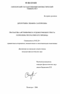 Дотмурзиева, Земфира Сангиреевна. Прагматика англоязычного художественного текста и проблемы прагматики его перевода: дис. кандидат филологических наук: 10.02.20 - Сравнительно-историческое, типологическое и сопоставительное языкознание. Пятигорск. 2006. 233 с.