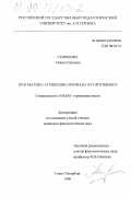 Смирнова, Нейла Олеговна. Прагматика атрибуции признака от противного: дис. кандидат филологических наук: 10.02.04 - Германские языки. Санкт-Петербург. 1998. 177 с.