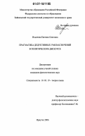 Ильичева, Евгения Олеговна. Прагматика дедуктивных умозаключений в политическом дискурсе: дис. кандидат филологических наук: 10.02.19 - Теория языка. Иркутск. 2006. 209 с.