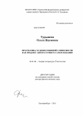 Турышева, Ольга Наумовна. Прагматика художественной словесности как предмет литературного самосознания: дис. доктор филологических наук: 10.01.08 - Теория литературы, текстология. Екатеринбург. 2011. 375 с.
