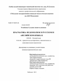 Тезекбаева, Гульжан Амангельдиновна. Прагматика недомолвок в русском и английском языках: дис. кандидат филологических наук: 10.02.01 - Русский язык. Тобольск. 2011. 171 с.