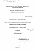 Косенко, О. А.. Прагматика словообразовательных процессов в современном английском языке: дис. кандидат филологических наук: 10.02.04 - Германские языки. Москва. 1995. 179 с.