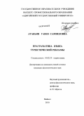 Атакьян, Гаянэ Самвеловна. Прагматика языка туристической рекламы: дис. кандидат филологических наук: 10.02.19 - Теория языка. Майкоп. 2010. 170 с.