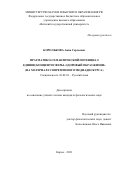 Королькова Анна Сергеевна. Прагматико-семантический потенциал единиц концептосферы «Здоровый образ жизни» (на материале современного медиадискурса): дис. кандидат наук: 10.02.01 - Русский язык. ФГАОУ ВО «Национальный исследовательский Нижегородский государственный университет им. Н.И. Лобачевского». 2022. 174 с.
