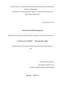 Логинов Евгений Владимирович. Прагматизм и аналитическая философия: основные этапы: дис. кандидат наук: 09.00.03 - История философии. ФГБОУ ВО «Московский государственный университет имени М.В. Ломоносова». 2017. 303 с.
