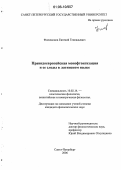 Филимонов, Евгений Геннадьевич. Праиндоевропейская монофтонгизация и ее следы в латинском языке: дис. кандидат филологических наук: 10.02.14 - Классическая филология, византийская и новогреческая филология. Санкт-Петербург. 2006. 175 с.