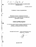 Гусейнова, Татьяна Владимировна. Практическая направленность методической подготовки учителей русского языка: дис. доктор педагогических наук: 13.00.02 - Теория и методика обучения и воспитания (по областям и уровням образования). Душанбе. 1997. 435 с.