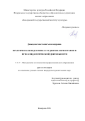 Давыдова Анастасия Александровна. Практическая подготовка студентов-хореографов в вузе к педагогической деятельности: дис. кандидат наук: 00.00.00 - Другие cпециальности. «Кемеровский государственный университет». 2026. 191 с.