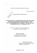 Дзагуров, Борис Авдрахманович. Практическое и биологическое обоснование использования цеолитоподобных глин месторождений Центрального Предкавказья в свиноводстве и птицеводстве: дис. доктор биологических наук: 06.02.02 - Кормление сельскохозяйственных животных и технология кормов. Владикавказ. 2001. 370 с.