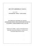 Литвинцева, Ирина Геннадьевна. Практическое обучение как фактор формирования профессиональной компетентности будущих учителей физической культуры: дис. кандидат педагогических наук: 13.00.04 - Теория и методика физического воспитания, спортивной тренировки, оздоровительной и адаптивной физической культуры. Улан-Удэ. 2010. 189 с.