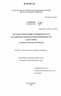 Трофимов, Лев Николаевич. Практика применения гербицидов и пути ее совершенствования при воспроизводстве ели и сосны: на примере Ленинградской области: дис. кандидат сельскохозяйственных наук: 06.03.01 - Лесные культуры, селекция, семеноводство. Санкт-Петербург. 2006. 142 с.
