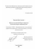 Мартьянов, Денис Сергеевич. Практика взаимодействия интернет-сообщества и политических акторов в современной России: дис. кандидат политических наук: 23.00.02 - Политические институты, этнополитическая конфликтология, национальные и политические процессы и технологии. Санкт-Петербург. 2007. 214 с.
