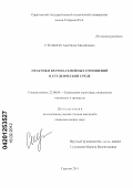 Стельмах, Анастасия Михайловна. Практики брачно-семейных отношений в студенческой среде: дис. кандидат социологических наук: 22.00.04 - Социальная структура, социальные институты и процессы. Саратов. 2011. 128 с.