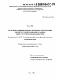 Чжоу Юй. Практики развития социокультурного пространства китайского приграничья в условиях межкультурного взаимодействия: дис. кандидат наук: 09.00.13 - Философия и история религии, философская антропология, философия культуры. Чита. 2015. 157 с.