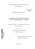Поршнева, Надежда Геннадьевна. Практики соседства в институциальной системе помощи людям с аутизмом: дис. кандидат социологических наук: 22.00.04 - Социальная структура, социальные институты и процессы. Саратов. 2013. 145 с.