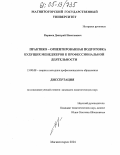Корнеев, Дмитрий Николаевич. Практико-ориентированная подготовка будущих менеджеров к профессиональной деятельности: дис. кандидат педагогических наук: 13.00.08 - Теория и методика профессионального образования. Магнитогорск. 2004. 170 с.