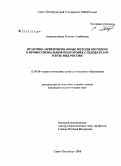 Аджимуллаева, Розалия Алибиевна. Практико-ориентированные методы обучения в профессиональной подготовке следователей в вузе МВД России: дис. кандидат педагогических наук: 13.00.08 - Теория и методика профессионального образования. Санкт-Петербург. 2008. 170 с.