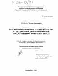Эрентраут, Елена Николаевна. Практико-ориентированные задачи как средство реализации прикладной направленности курса математики в профильных школах: дис. кандидат педагогических наук: 13.00.02 - Теория и методика обучения и воспитания (по областям и уровням образования). Екатеринбург. 2005. 158 с.