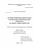 Стахиева, Елена Валерьевна. Практико-ориентированный подход в профессиональной подготовке специалиста по связям с общественностью: дис. кандидат педагогических наук: 13.00.08 - Теория и методика профессионального образования. Москва. 2008. 153 с.