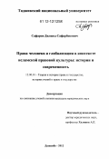 Сафаров, Дилшод Сафарбекович. Права человека и глобализация в контексте исламской правовой культуры: история и современность: дис. кандидат наук: 12.00.01 - Теория и история права и государства; история учений о праве и государстве. Душанбе. 2012. 216 с.