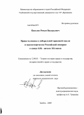 Киселев, Роман Валерьевич. Права человека в либеральной правовой мысли и законотворчестве Российской империи в конце XIX - начале XX веков: дис. кандидат юридических наук: 12.00.01 - Теория и история права и государства; история учений о праве и государстве. Тамбов. 2009. 233 с.