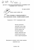Шихаб Абдул Карим Али. Права человека в международном и мусульманском праве: Сравнительный анализ: дис. кандидат юридических наук: 12.00.10 - Международное право, Европейское право. Казань. 2000. 185 с.