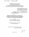 Глухарева, Людмила Ивановна. Права человека в системе теории права и государства: общетеоретические, философско-правовые и методологические проблемы: дис. доктор юридических наук: 12.00.01 - Теория и история права и государства; история учений о праве и государстве. Москва. 2004. 417 с.
