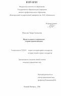 Живулина, Тамара Леонидовна. Права человека в современных теориях правопонимания: дис. кандидат юридических наук: 12.00.01 - Теория и история права и государства; история учений о праве и государстве. Нижний Новгород. 2006. 167 с.