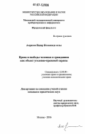 Амрахов Надир Исламзаде оглы. Права и свободы человека и гражданина как объект уголовно-правовой охраны: дис. кандидат юридических наук: 12.00.08 - Уголовное право и криминология; уголовно-исполнительное право. Москва. 2006. 190 с.