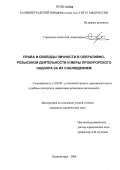 Городилов, Анатолий Алексеевич. Права и свободы личности в оперативно-розыскной деятельности и меры прокурорского надзора за их соблюдением: дис. кандидат юридических наук: 12.00.09 - Уголовный процесс, криминалистика и судебная экспертиза; оперативно-розыскная деятельность. Калининград. 2006. 224 с.