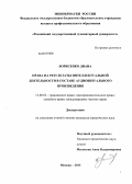 Борисенко, Диана. Права на результаты интеллектуальной деятельности в составе аудиовизуального произведения: дис. кандидат юридических наук: 12.00.03 - Гражданское право; предпринимательское право; семейное право; международное частное право. Москва. 2013. 190 с.